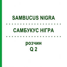 САМБУКУС НИГРА (SAMBUCUS NIGRA) Q 2 раствор 15 мл - Гомеопатия GUDJONS