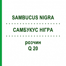 САМБУКУС НИГРА (SAMBUCUS NIGRA) Q 20 раствор 15 мл - Гомеопатия GUDJONS