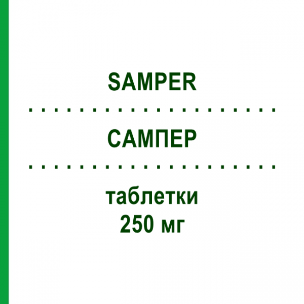 САМПЕР (SAMPER) 250 мг таблетки 10 шт - Ципрофлоксацин AGIPS FARMACEUTICI