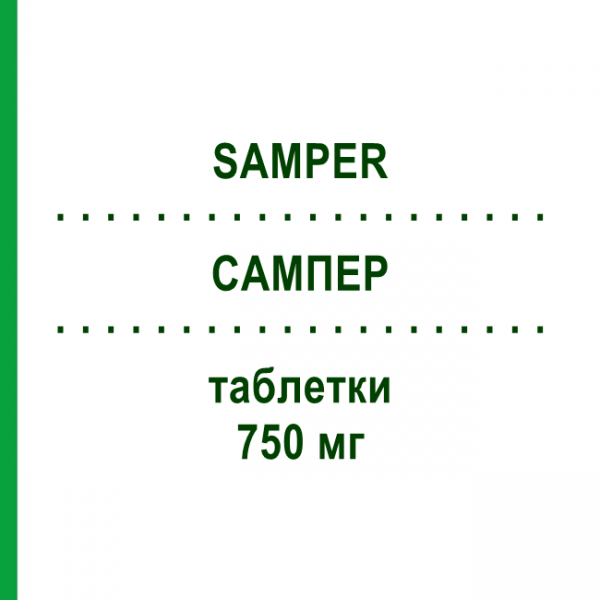 САМПЕР (SAMPER) 750 мг таблетки 12 шт - Ципрофлоксацин AGIPS FARMACEUTICI