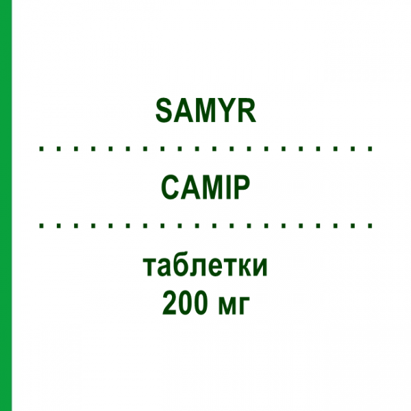 САМИР (SAMYR) 200 мг таблетки 20 шт - Адеметионин VIATRIS