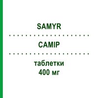 САМИР (SAMYR) 400 мг таблетки 20 шт - Адеметионин VIATRIS