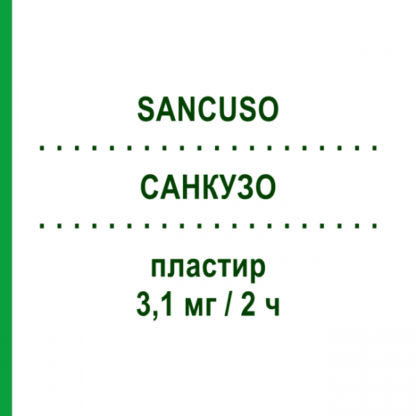 САНКУЗО (SANCUSO) 3,1 мг/2 ч пластырь 1 шт - Гранисетрон KYOWA KIRIN