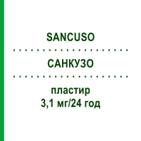 САНКУЗО (SANCUSO) 3,1 мг/24 год пластир 1 шт - Гранісетрон EURIMPHARM