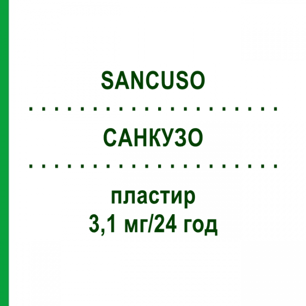 САНКУЗО (SANCUSO) 3,1 мг/24 ч пластырь 1 шт - Гранисетрон ORIFARM