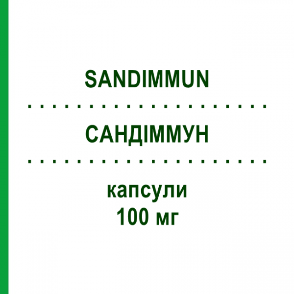 САНДИММУН (SANDIMMUN) 100 мг капсулы 50 шт - Циклоспорин EMRA-MED