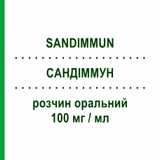 САНДІММУН (SANDIMMUN) 100 мг/мл розчин оральний 50 мл - Циклоспорин NOVARTIS