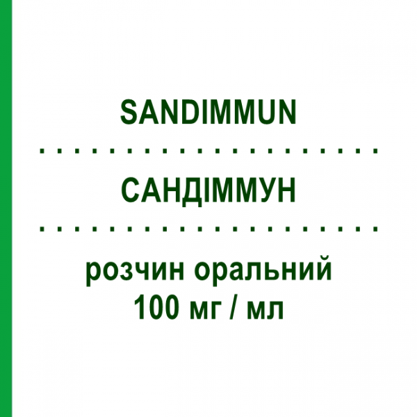САНДИММУН (SANDIMMUN) 100 мг/мл раствор оральный 50 мл - Циклоспорин NOVARTIS