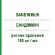 САНДІММУН (SANDIMMUN) 100 мг/мл розчин оральний 50 мл - Циклоспорин NOVARTIS