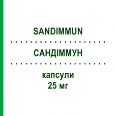 САНДИММУН (SANDIMMUN) 25 мг капсулы 50 шт - Циклоспорин KOHLPHARMA