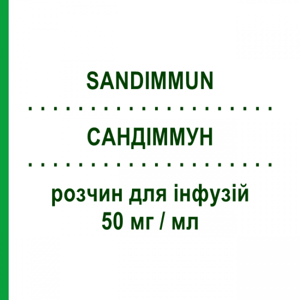 САНДИММУН (SANDIMMUN) 50 мг/мл раствор для инфузий 10 шт 5 мл - Циклоспорин NOVARTIS