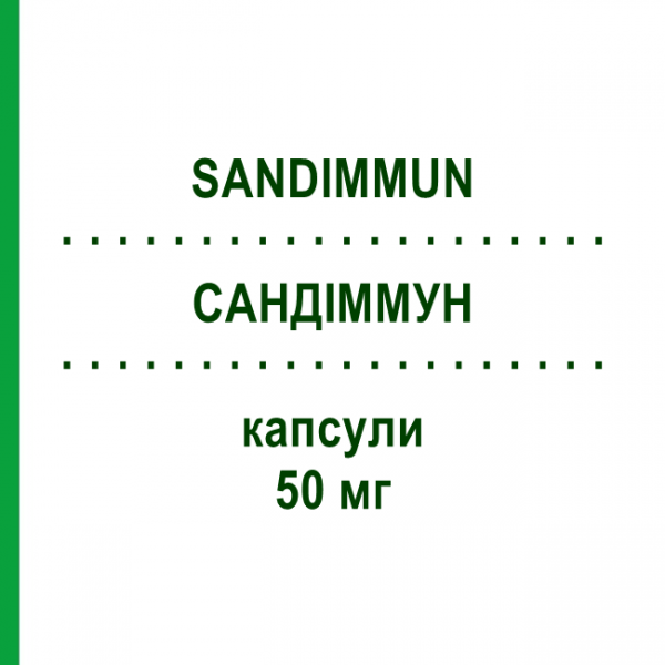 САНДІММУН (SANDIMMUN) 50 мг капсули 50 шт - Циклоспорин NOVARTIS