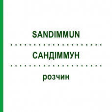 САНДИММУН (SANDIMMUN) раствор 50 мл - Циклоспорин EMRA-MED