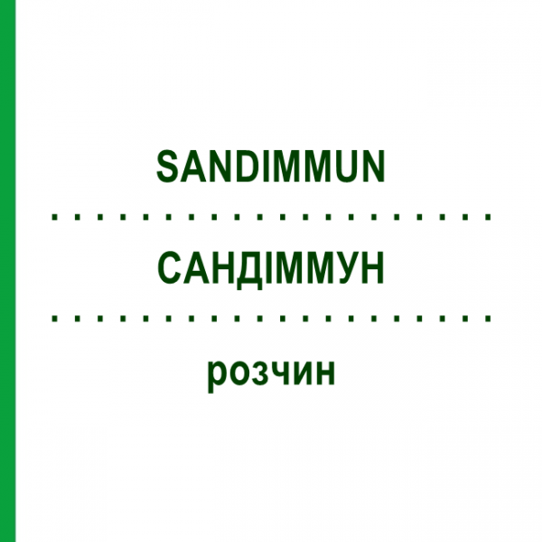 САНДІММУН (SANDIMMUN) розчин 50 мл - Циклоспорин EMRA-MED