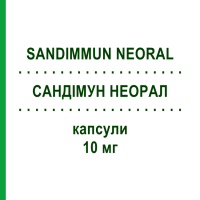 САНДИММУН НЕОРАЛ (SANDIMMUN NEORAL) 10 мг капсулы 50 шт - Циклоспорин NOVARTIS