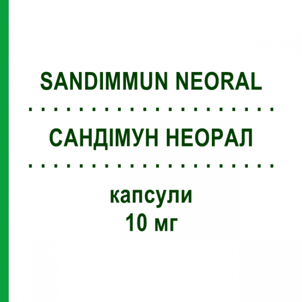 САНДИММУН НЕОРАЛ (SANDIMMUN NEORAL) 10 мг капсулы 50 шт - Циклоспорин NOVARTIS