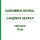 САНДИММУН НЕОРАЛ (SANDIMMUN NEORAL) 10 мг капсулы 50 шт - Циклоспорин NOVARTIS