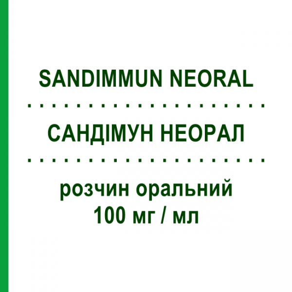 САНДИММУН НЕОРАЛ (SANDIMMUN NEORAL) 100 мг/мл раствор оральный 50 мл - Циклоспорин NOVARTIS