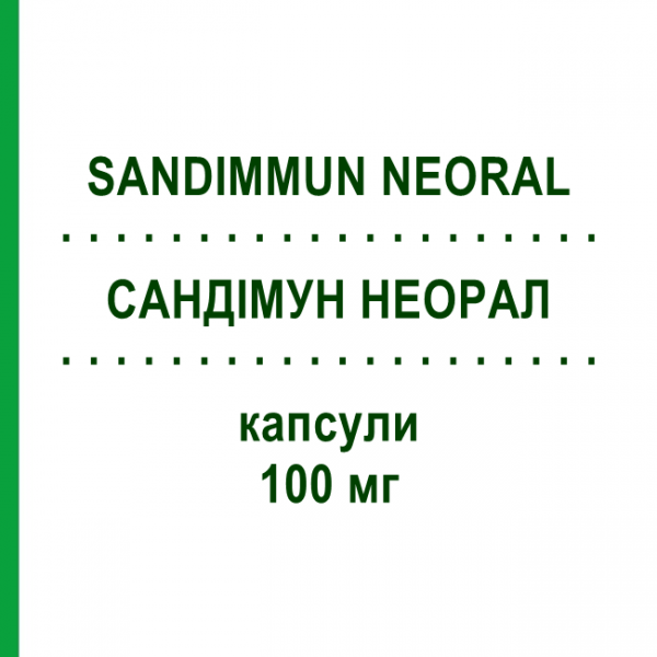 САНДИММУН НЕОРАЛ (SANDIMMUN NEORAL) 100 мг капсулы 30 шт - Циклоспорин NOVARTIS