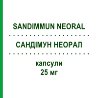 САНДІМУН НЕОРАЛ (SANDIMMUN NEORAL) 25 мг капсули 50 шт - Циклоспорин NOVARTIS