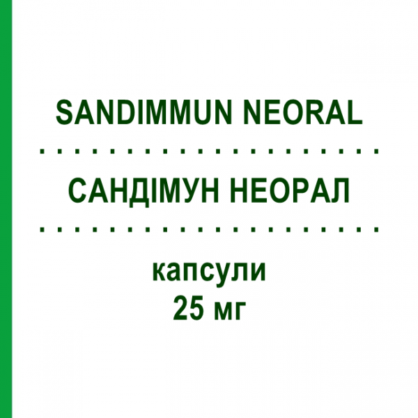 САНДИММУН НЕОРАЛ (SANDIMMUN NEORAL) 25 мг капсулы 50 шт - Циклоспорин NOVARTIS