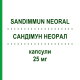 САНДИММУН НЕОРАЛ (SANDIMMUN NEORAL) 25 мг капсулы 50 шт - Циклоспорин NOVARTIS