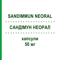 САНДИММУН НЕОРАЛ (SANDIMMUN NEORAL) 50 мг капсулы 50 шт - Циклоспорин NOVARTIS
