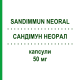САНДИММУН НЕОРАЛ (SANDIMMUN NEORAL) 50 мг капсулы 50 шт - Циклоспорин NOVARTIS