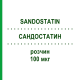 САНДОСТАТИН (SANDOSTATIN) 100 мкг розчин 30x1 мл - Октреотид NOVARTIS
