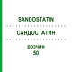 САНДОСТАТИН (SANDOSTATIN) 50 раствор 30x1 мл - Октреотид EMRA-MED