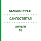 САНГОСТІПТАЛ (SANGOSTYPTAL) 16 ампули 4x10x2 мл - Активні речовини BIOKANOL PHARMA