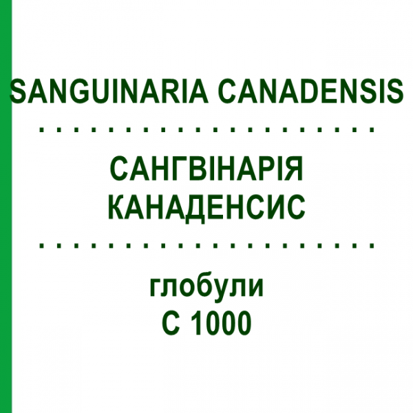 САНГВІНАРІЯ КАНАДЕНСИС (SANGUINARIA CANADENSIS) C 1000 глобули 0,5 г - Гомеопатія GUDJONS