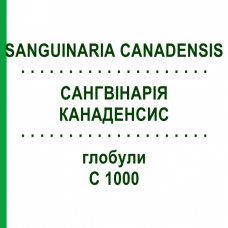 САНГВИНАРИЯ КАНАДЕНСИС (SANGUINARIA CANADENSIS) C 1000 глобули 1,5 г - Гомеопатия GUDJONS