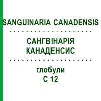 САНГВІНАРІЯ КАНАДЕНСИС (SANGUINARIA CANADENSIS) C 12 глобули 1,5 г - Гомеопатія GUDJONS