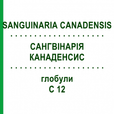 САНГВИНАРИЯ КАНАДЕНСИС (SANGUINARIA CANADENSIS) C 12 глобули 1,5 г - Гомеопатия GUDJONS