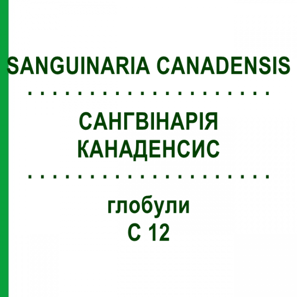 САНГВІНАРІЯ КАНАДЕНСИС (SANGUINARIA CANADENSIS) C 12 глобули 1,5 г - Гомеопатія GUDJONS