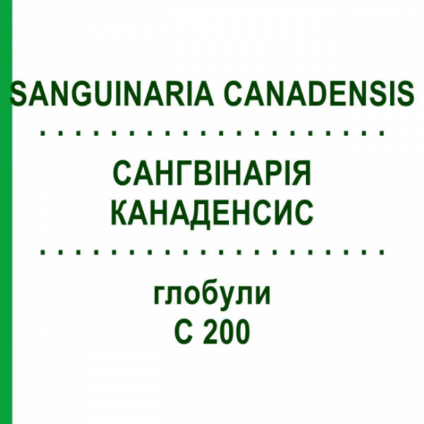 САНГВІНАРІЯ КАНАДЕНСИС (SANGUINARIA CANADENSIS) C 200 глобули 0,5 г - Гомеопатія GUDJONS