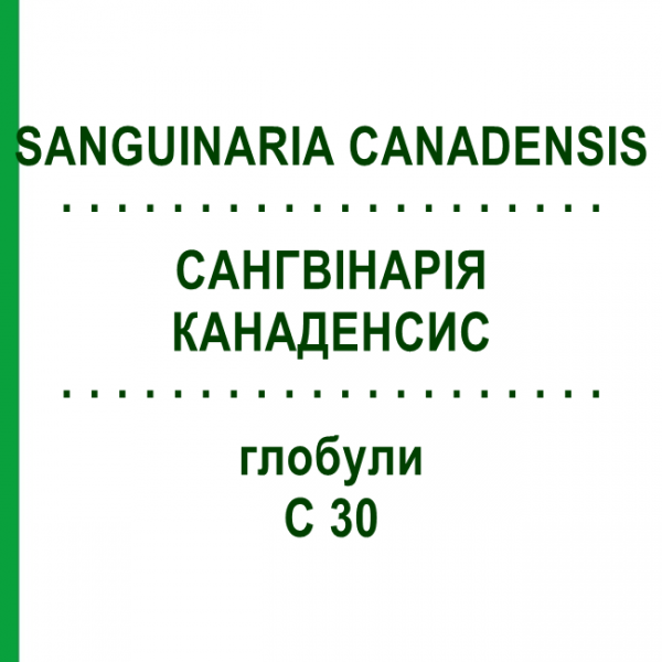 САНГВІНАРІЯ КАНАДЕНСИС (SANGUINARIA CANADENSIS) C 30 глобули 0,5 г - Гомеопатія GUDJONS