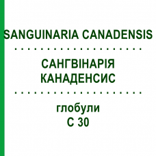 САНГВИНАРИЯ КАНАДЕНСИС (SANGUINARIA CANADENSIS) C 30 глобули 1,5 г - Гомеопатия GUDJONS