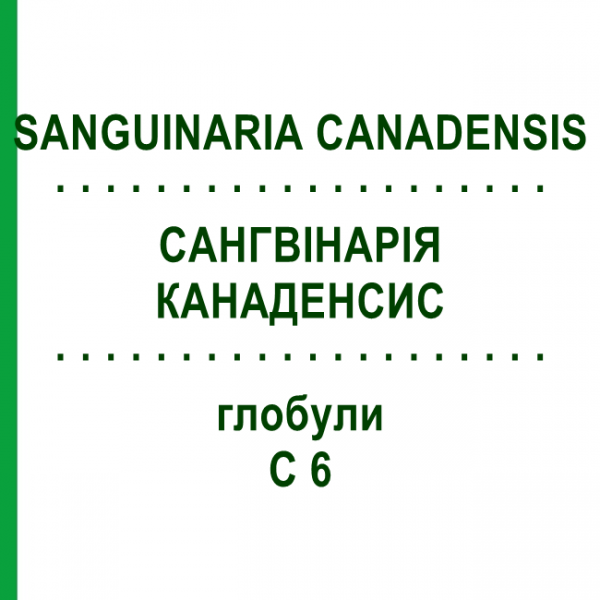 САНГВІНАРІЯ КАНАДЕНСИС (SANGUINARIA CANADENSIS) C 6 глобули 1,5 г - Гомеопатія GUDJONS