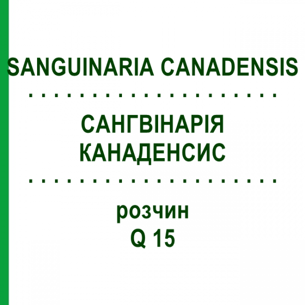 САНГВИНАРИЯ КАНАДЕНСИС (SANGUINARIA CANADENSIS) Q 15 раствор 15 мл - Гомеопатия GUDJONS