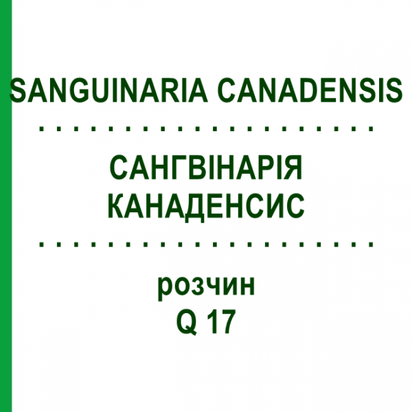 САНГВИНАРИЯ КАНАДЕНСИС (SANGUINARIA CANADENSIS) Q 17 раствор 15 мл - Гомеопатия GUDJONS