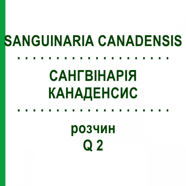 САНГВІНАРІЯ КАНАДЕНСИС (SANGUINARIA CANADENSIS) Q 2 розчин 15 мл - Гомеопатія GUDJONS