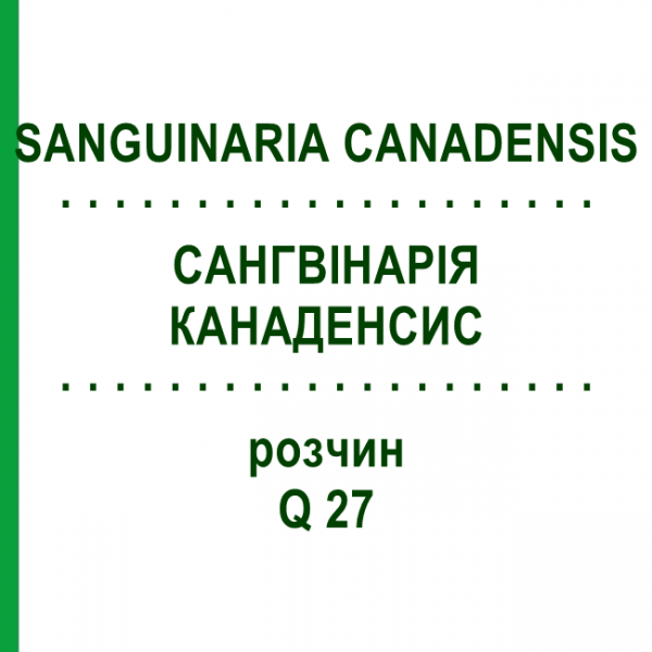 САНГВИНАРИЯ КАНАДЕНСИС (SANGUINARIA CANADENSIS) Q 27 раствор 15 мл - Гомеопатия GUDJONS
