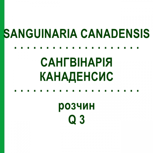САНГВІНАРІЯ КАНАДЕНСИС (SANGUINARIA CANADENSIS) Q 3 розчин 15 мл - Гомеопатія GUDJONS