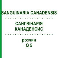 САНГВІНАРІЯ КАНАДЕНСИС (SANGUINARIA CANADENSIS) Q 5 розчин 15 мл - Гомеопатія GUDJONS