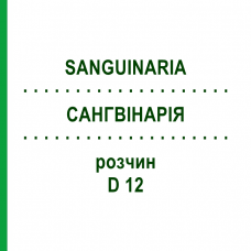 САНГВИНАРИЯ (SANGUINARIA) D 12 раствор 20 мл - Гомеопатия DHU