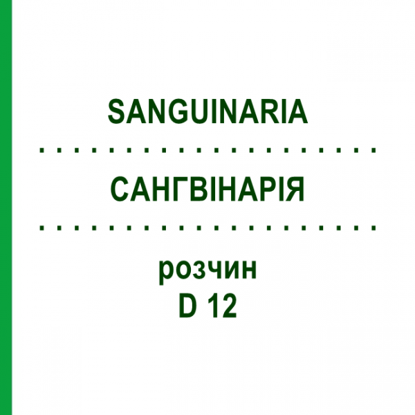 САНГВИНАРИЯ (SANGUINARIA) D 12 раствор 50 мл - Гомеопатия DHU