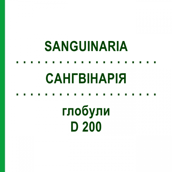 САНГВИНАРИЯ (SANGUINARIA) D 200 глобули 10 г - Гомеопатия DHU
