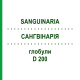 САНГВИНАРИЯ (SANGUINARIA) D 200 глобули 10 г - Гомеопатия DHU